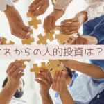 これからの人的投資は？